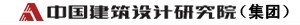 中国建筑标准设计研究院